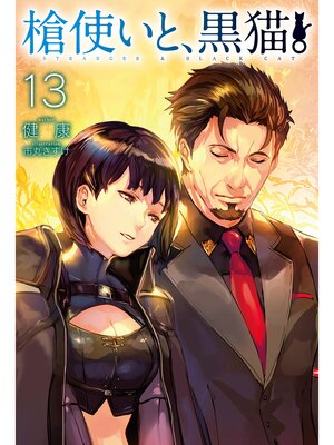 cover image of 槍使いと、黒猫。13